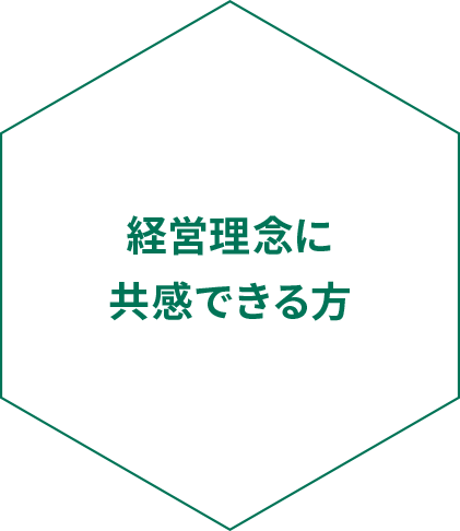 経営理念に共感できる方