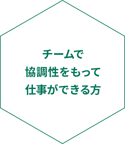 チームで協調性をもって仕事ができる方