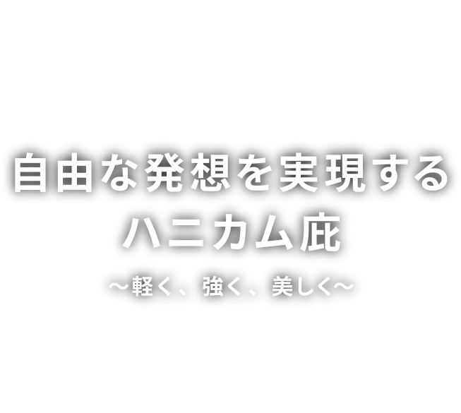 自由な発想を実現するハニカム庇～軽く、強く、美しく～